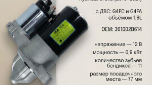 Стартер Kia/Hyundai (14-) 1.6