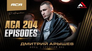 ACA 204 Episodes: Дмитрий Арышев | Тренировки с «Белазом», кард в Омске и прогулки с сыновьями