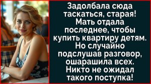 Истории из жизни| Мать отдала всё, чтобы купить квартиру детям |Аудио рассказы|Жизненные истории