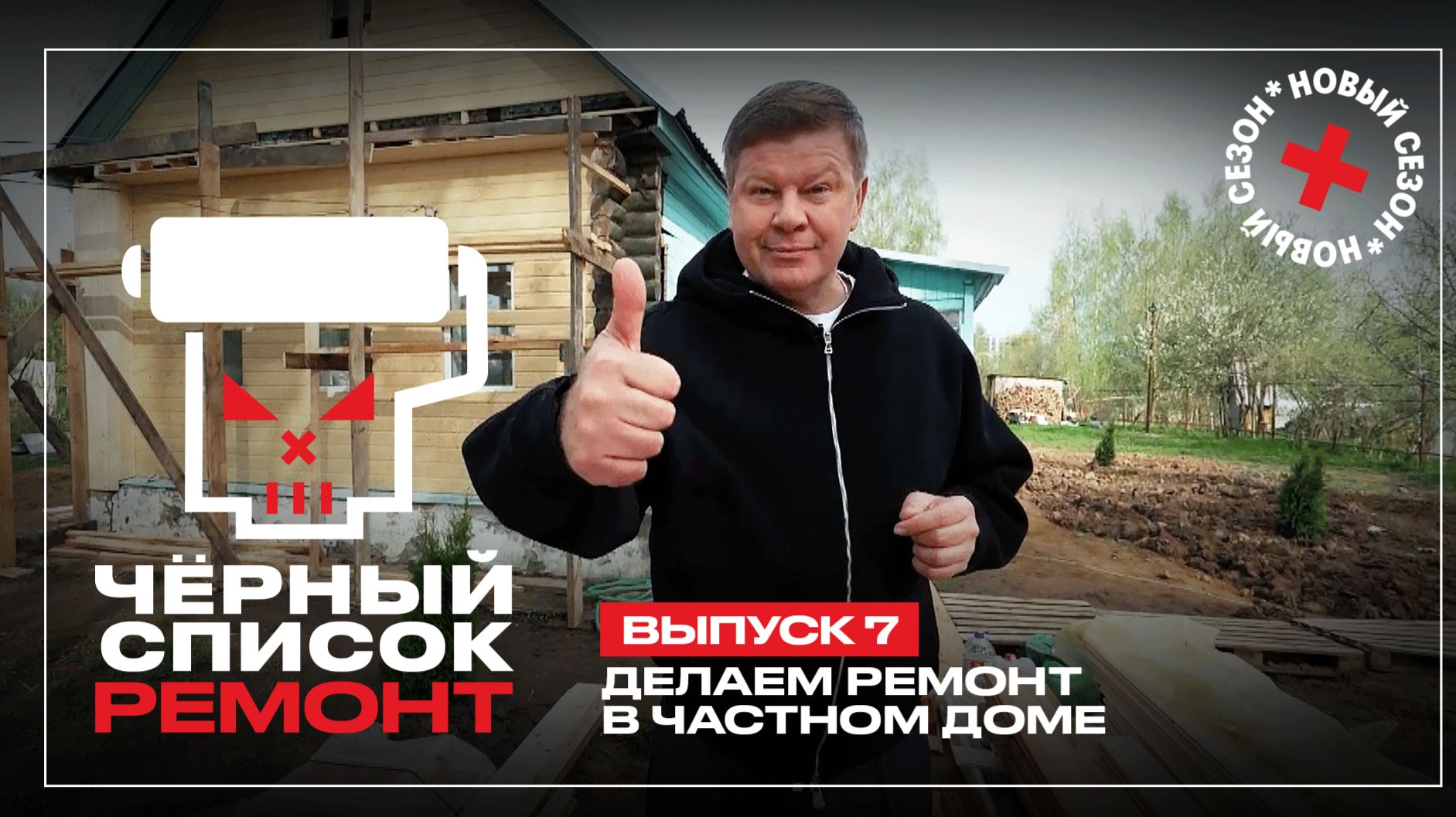 Черный список. Ремонт, 1 сезон, 7 выпуск смотреть онлайн
