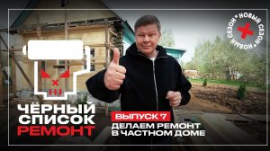 Черный список. Ремонт, 1 сезон, 7 выпуск