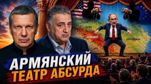 Армянский театр абсурда | Узурпация власти | Новая реальность Кавказа | Полный контакт