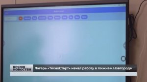 Лагерь «ТехноСтарт» начал работу в Нижнем Новгороде