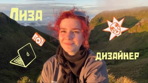 Знакомство с командой: дизайнер, автор «кино о кино» — Лиза