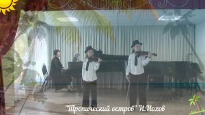 «Тропический остров» И.Иохов