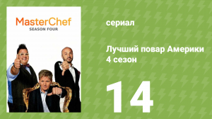 Лучший повар Америки 4 сезон 14 серия (реалити-шоу, 2010)