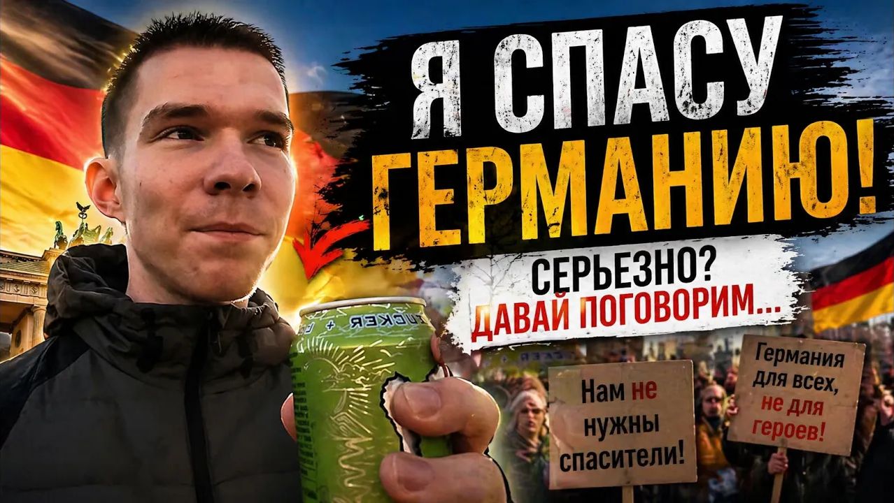“Мы — спасение Германии” — звучит громко. Проверим смотреть онлайн