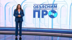 Объясним ПРО 9 июня