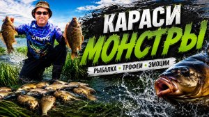 Караси МОНСТРЫ давно таких не ловил.