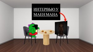 Интервью у маен мана!