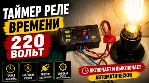 Таймер Реле времени 220 вольт