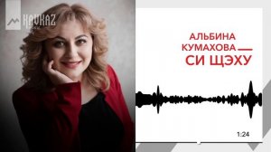 Альбина Кумахова - Си щэху | KAVKAZ MUSIC
