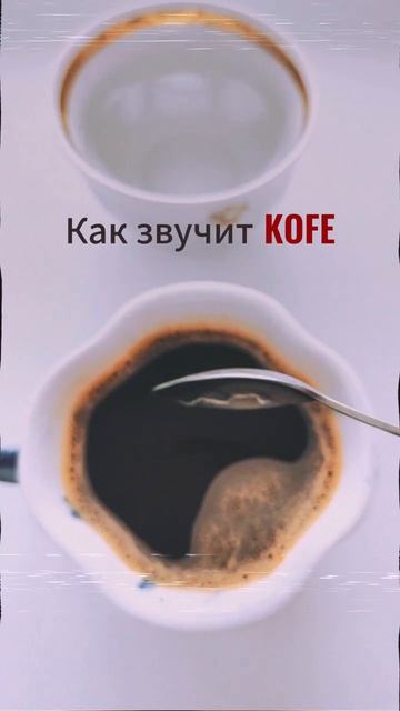 Как звучат вода и KOFE?