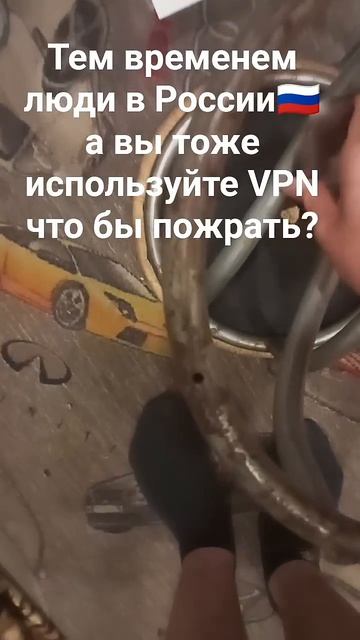 Тем временем люди в России🇷🇺 а вы тоже используйте VPN что бы пожрать? Тогда пишите в комментариях