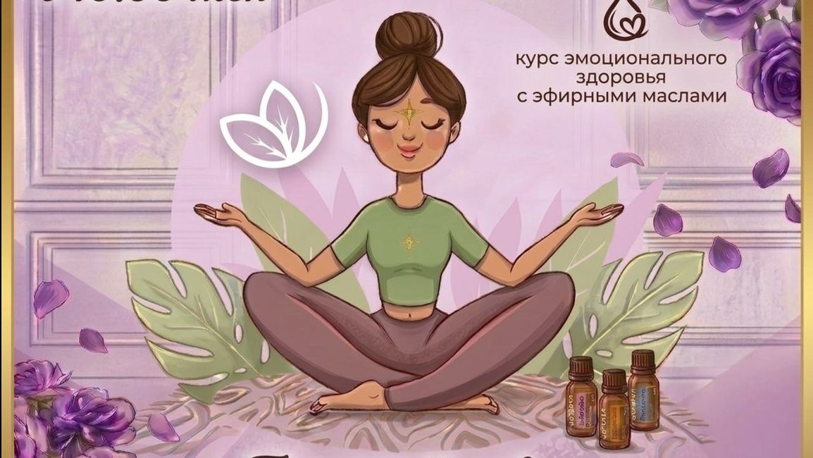 Курс Эмоциональное здоровье с эфирными маслами, эфир 09.06.2026 смотреть онлайн