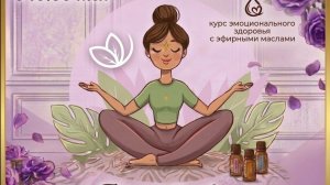 Курс Эмоциональное здоровье с эфирными маслами, эфир 09.06.2026