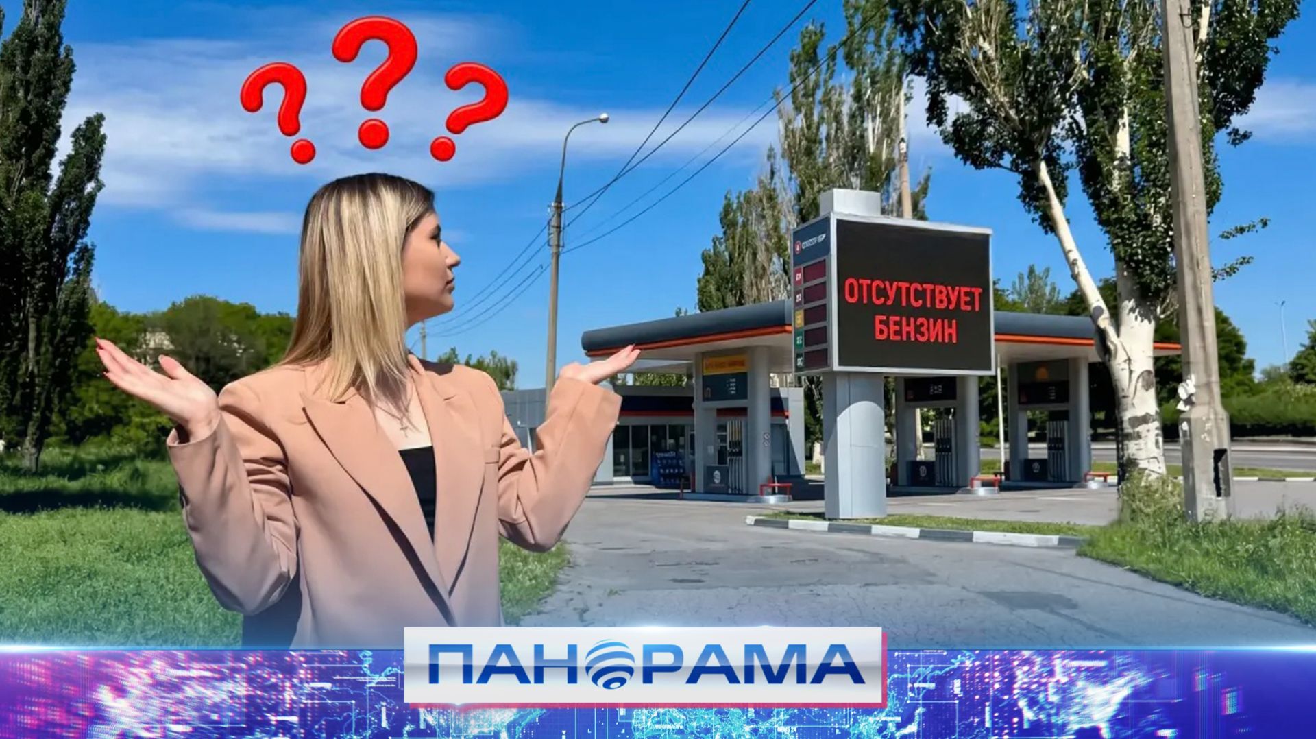 ⚡️Стрелка на нуле, а очередь — за горизонт: какая сегодня обстановка с топливом в Республике? смотреть онлайн