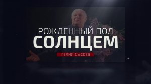 Гелий Сысоев. Рождённый под Солнцем. Режиссёр Семён Пригода