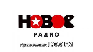 Местный рекламный блок (Новое Радио Архангельск 90.0 FM, 21.07.2023)