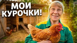 ВЫХОДНЫЕ в деревне . Завела кур