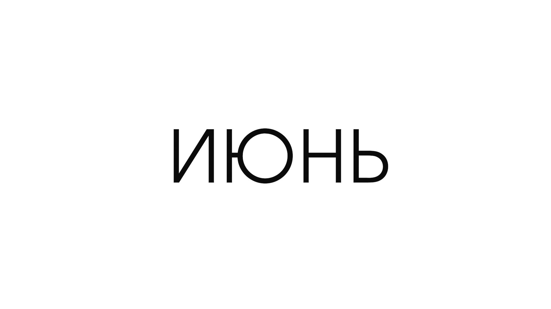 КОРОТКИЕ ТРЕЙЛЕРЫ (ИЮНЬ 2026) смотреть онлайн