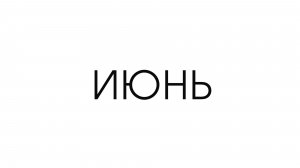 КОРОТКИЕ ТРЕЙЛЕРЫ (ИЮНЬ 2026)