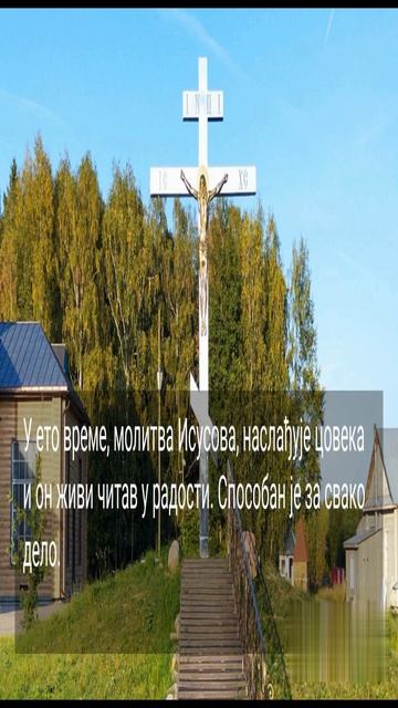 ИЗБАВИ МЕ ГОСПОДЕ ОД ПРОКЛЕТЕ ГОРДИЊЕ...
