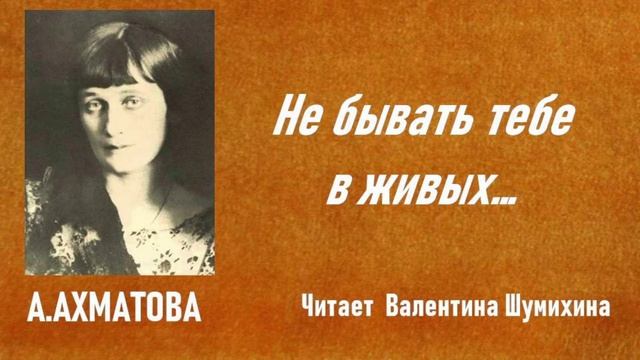 А.Ахматова "Не бывать тебе в живых..." Читает Валентина Шумихина.