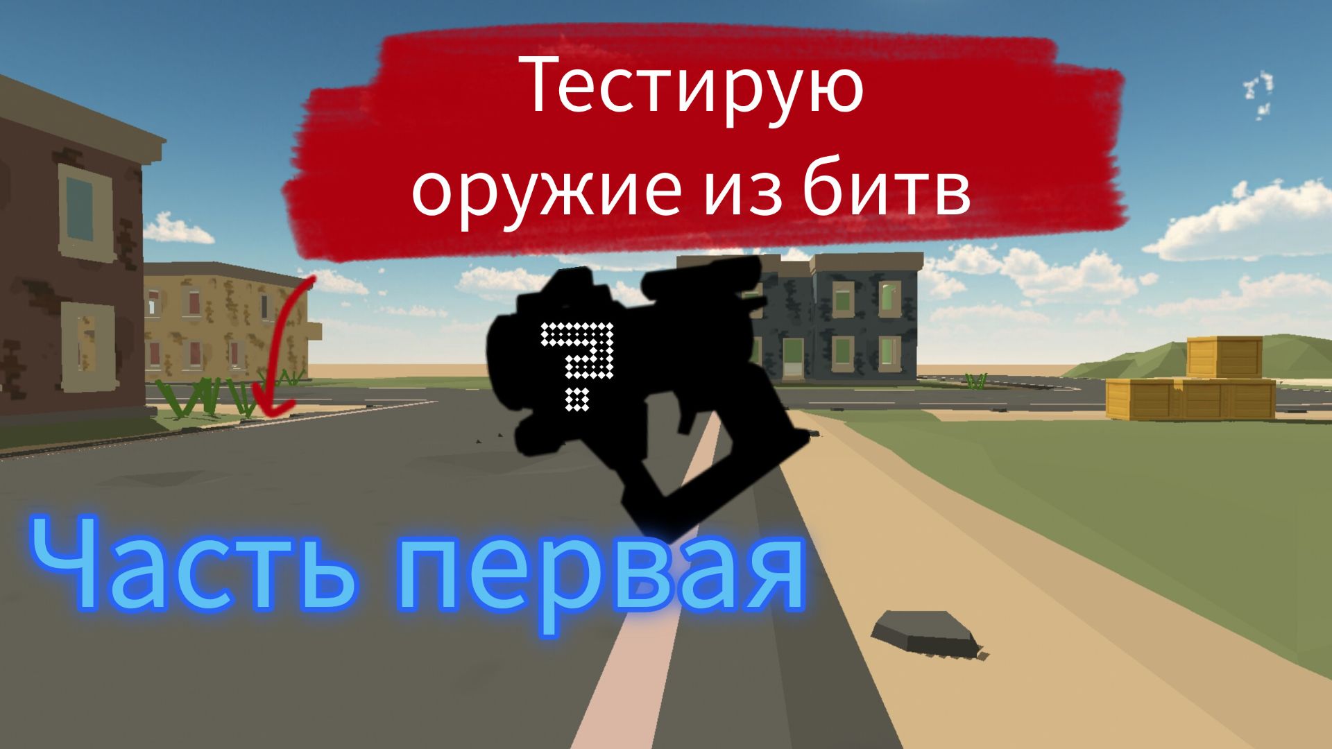 Тестирую оружие из битв/файтов (часть №1) смотреть онлайн
