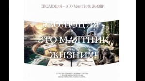 Про - ЭВОЛЮЦИЮ и новейший, гипотический ГЕНЕРАТОР ЭНЕРГИИ - БУДУЩЕГО...