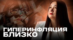 ДЕНЬГИ В БЮДЖЕТЕ СТРАНЫ ЗАКОНЧИЛИСЬ. Это ударит по КАЖДОМУ! Гиперинфляция близко