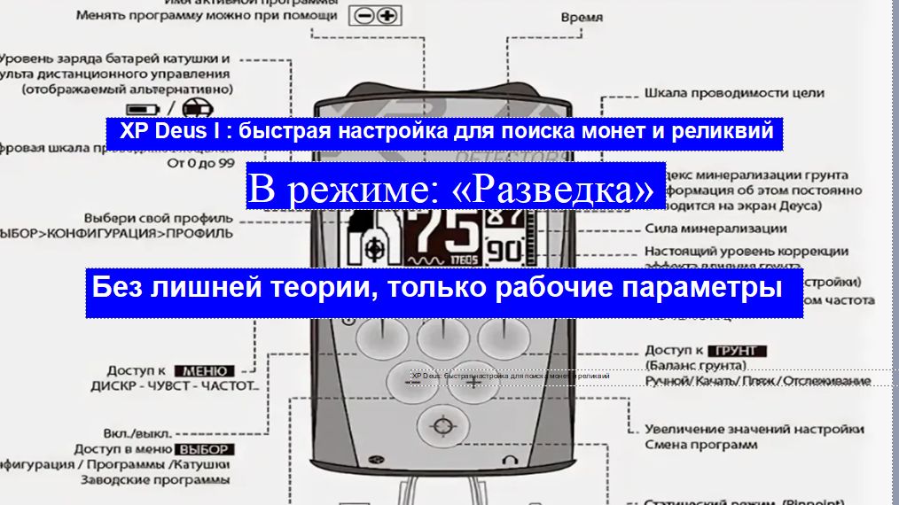 Раскройте потенциал XP Deus 1: правильная настройка для разведки. смотреть онлайн