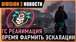Глобальное событие РЕАНИМАЦИЯ - фарм эскалаций ⚡ Обновление торговцев ⚡ Новости Division 2