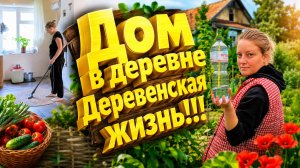 ДЕРЕВЕНСКИЕ БУДНИ | Дом в деревне | Деревенская жизнь