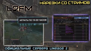 LINEAGE 2: ВЗРОСЛЫЕ ЛИНЕЙДЖЕРЫ В ШОКЕ ОТ АЖИОТАЖА НА СТАРУЮ МЕХАНИКУ ДЛЯ БЕЗРАБОТНЫХ