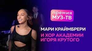 Хор Академии Игоря Крутого — на Премии МУЗ-ТВ с Мари Краймбрери.