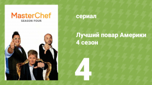 Лучший повар Америки 4 сезон 4 серия (реалити-шоу, 2010)