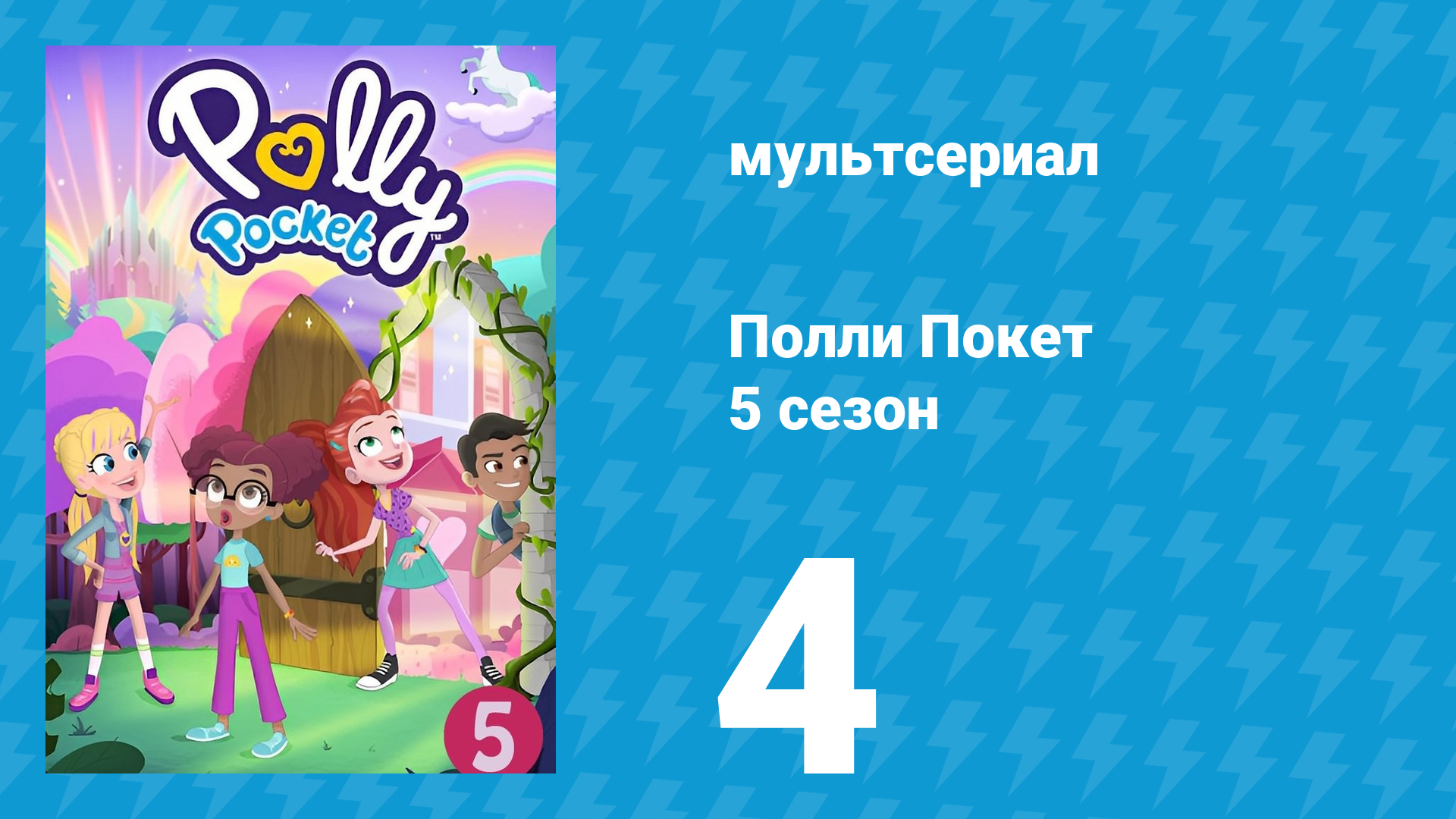 Полли Покет 5 сезон 4 серия (мультсериал, 2018) смотреть онлайн