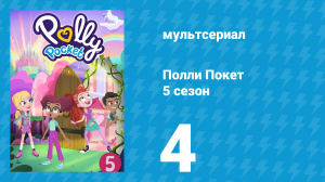 Полли Покет 5 сезон 4 серия (мультсериал, 2018)