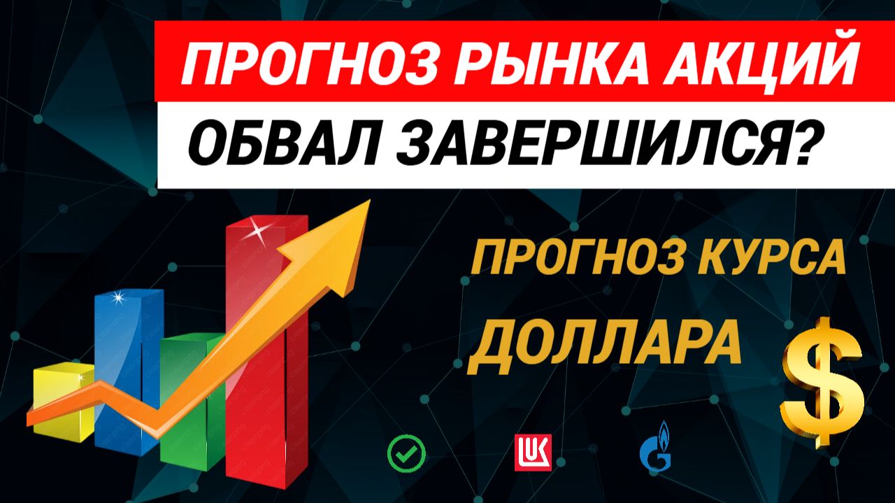 Прогноз рынка акций. Курс доллара. #рынокакций