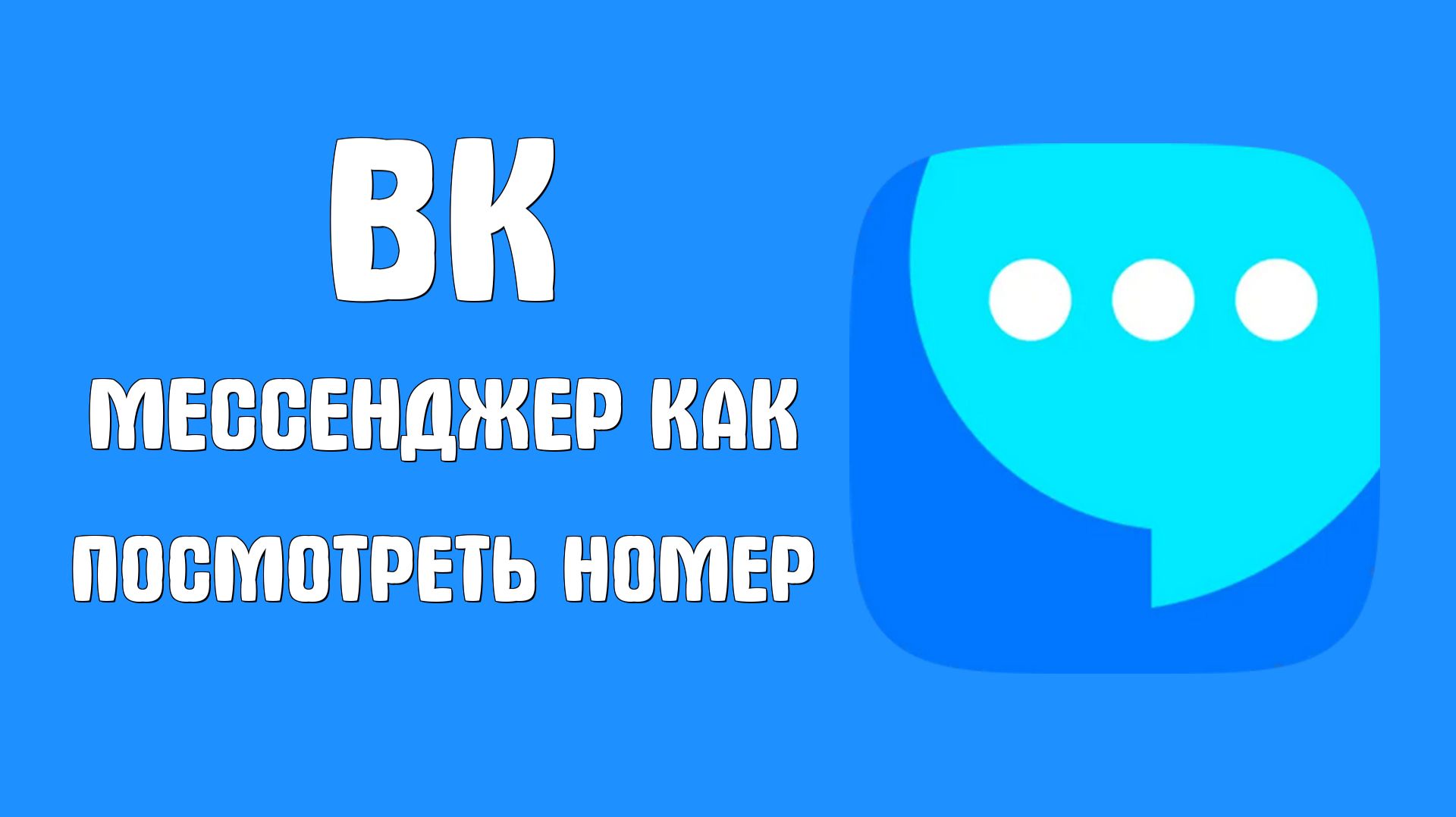 Вк мессенджер как посмотреть номер телефона