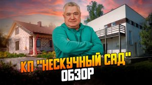Обзор коттеджного поселка «Нескучный сад» на Новорижском шоссе