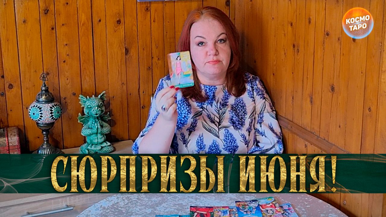 ЗДРАВСТВУЙ, ЛЕТО! ЧЕМ ПОРАДУЕТ ИЮНЬ? | Гадание таро расклад