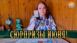 ЗДРАВСТВУЙ, ЛЕТО! ЧЕМ ПОРАДУЕТ ИЮНЬ? | Гадание таро расклад