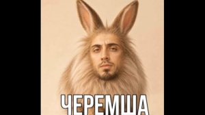 газан черемша очень сильный басс