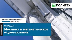Механика и математическое моделирование 01.03.03 — образовательная программа СПбПУ