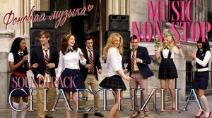 Soundtrack к сериалу ≪Сплетница≫. Фоновая музыка. MUSIC NON-STOP.