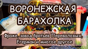 ВОРОНЕЖСКАЯ БАРАХОЛКА| ФРАЖЕ, ЗАВОД БРАТЬЕВ ПЕРЕВАЛОВЫХ, ЕГЕРМАН И МНОГОЕ ДРУГОЕ 🔥