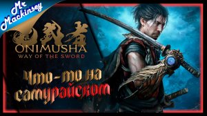 Onimusha: Way of the Sword (DEMO) - Новый шедевр от Capcom
