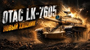 КТО ТЫ ВОИН - ИМБА ИЛИ КАК ОБЫЧНО ● ВЫПОЛНЯЮ ЛБЗ 3.0 - Mausekönig ● #20